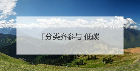 分类齐参与 低碳新时尚——椿树街道垃圾分类主题宣传活动成功举办
