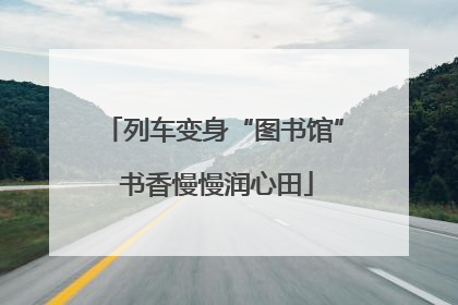 列车变身“图书馆” 书香慢慢润心田