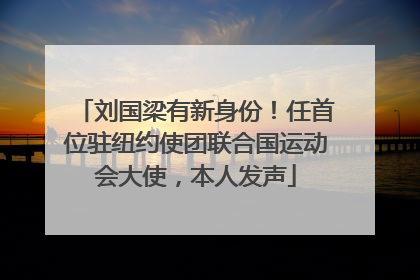 刘国梁有新身份！任首位驻纽约使团联合国运动会大使，本人发声