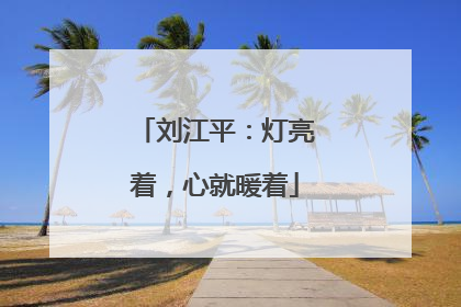刘江平：灯亮着，心就暖着