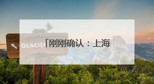 刚刚确认：上海明天入梅！首场大到暴雨即将报到，今年不太一样