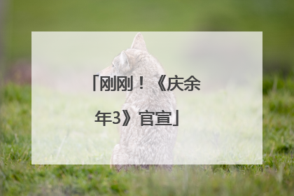 刚刚！《庆余年3》官宣