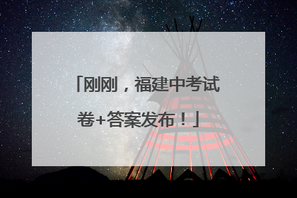刚刚，福建中考试卷+答案发布！