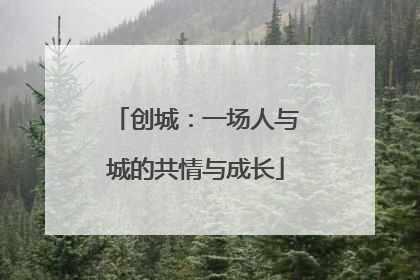 创城：一场人与城的共情与成长