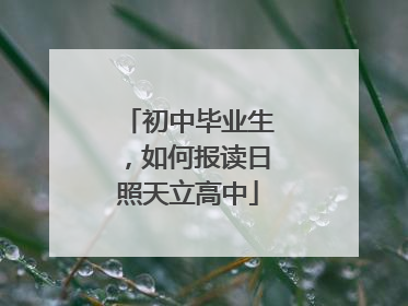 初中毕业生，如何报读日照天立高中
