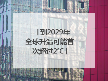 到2029年全球升温可能首次超过2℃