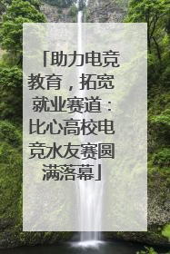 助力电竞教育，拓宽就业赛道：比心高校电竞水友赛圆满落幕