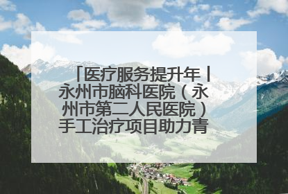 医疗服务提升年丨永州市脑科医院（永州市第二人民医院）手工治疗项目助力青少年心理健康重建