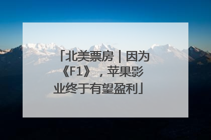 北美票房｜因为《F1》，苹果影业终于有望盈利