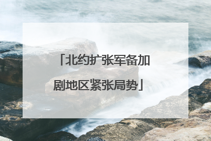 北约扩张军备加剧地区紧张局势