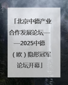 北京中德产业合作发展论坛——2025中德（欧）隐形冠军论坛开幕