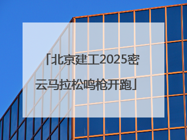 北京建工2025密云马拉松鸣枪开跑
