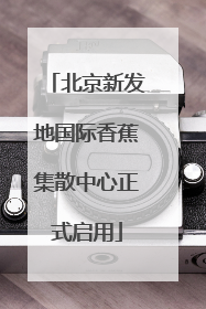 北京新发地国际香蕉集散中心正式启用