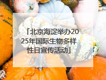 北京海淀举办2025年国际生物多样性日宣传活动