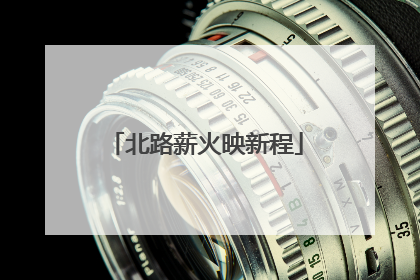北路薪火映新程