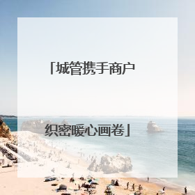城管携手商户 织密暖心画卷
