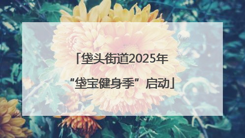 垡头街道2025年“垡宝健身季”启动
