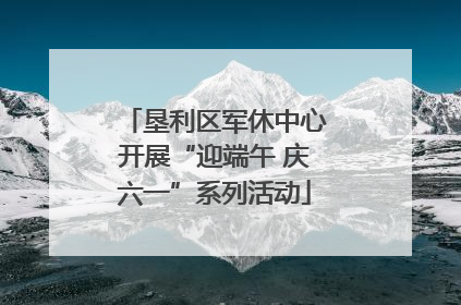 垦利区军休中心开展“迎端午 庆六一”系列活动