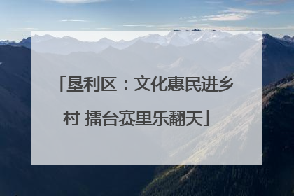 垦利区：文化惠民进乡村 擂台赛里乐翻天