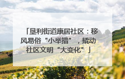 垦利街道康居社区：移风易俗“小举措”，撬动社区文明“大变化”