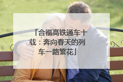 合福高铁通车十载：奔向春天的列车一路繁花