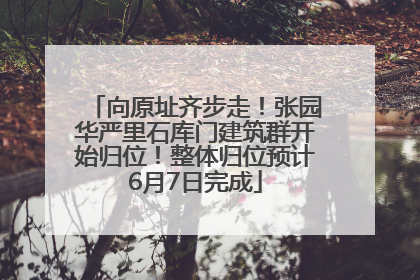 向原址齐步走！张园华严里石库门建筑群开始归位！整体归位预计6月7日完成