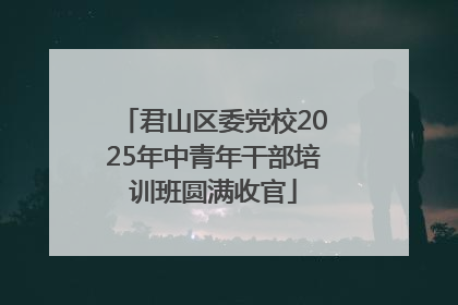 君山区委党校2025年中青年干部培训班圆满收官