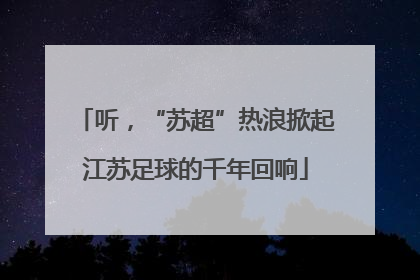听，“苏超”热浪掀起江苏足球的千年回响