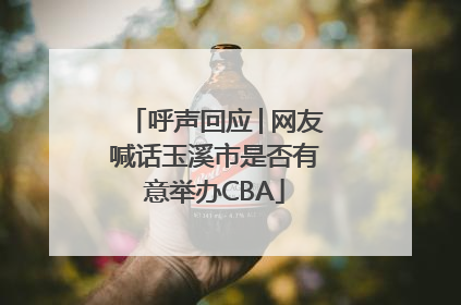 呼声回应│网友喊话玉溪市是否有意举办CBA
