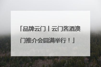 品牌云门丨云门酱酒澳门推介会圆满举行！