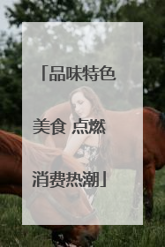 品味特色美食 点燃消费热潮