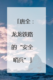 唐全：龙龙铁路的“安全哨兵”
