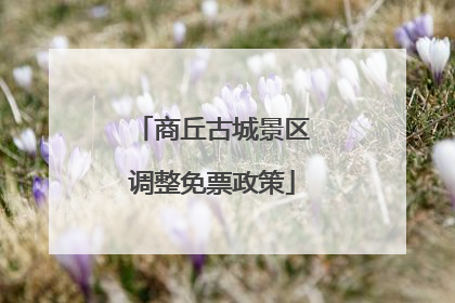 商丘古城景区调整免票政策