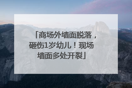商场外墙面脱落，砸伤1岁幼儿！现场墙面多处开裂