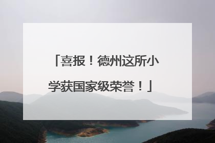喜报！德州这所小学获国家级荣誉！