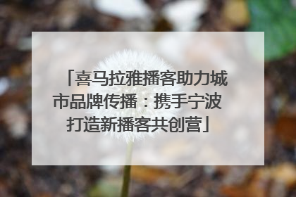 喜马拉雅播客助力城市品牌传播：携手宁波打造新播客共创营