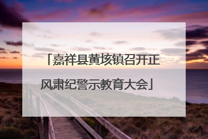 嘉祥县黄垓镇召开正风肃纪警示教育大会