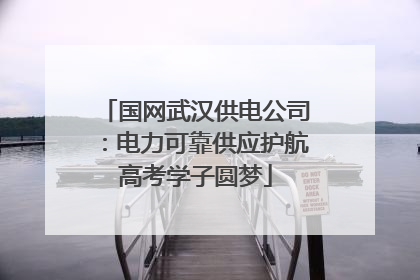 国网武汉供电公司：电力可靠供应护航高考学子圆梦