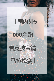 国内外5000余跑者竞技宝清马拉松赛