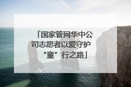 国家管网华中公司志愿者以爱守护“童”行之路