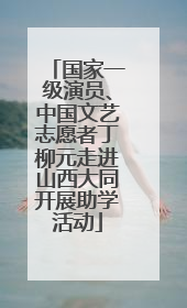 国家一级演员、中国文艺志愿者丁柳元走进山西大同开展助学活动