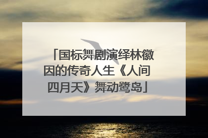 国标舞剧演绎林徽因的传奇人生《人间四月天》舞动鹭岛