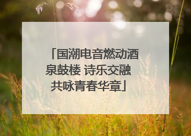 国潮电音燃动酒泉鼓楼 诗乐交融共咏青春华章