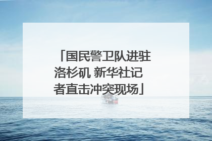 国民警卫队进驻洛杉矶 新华社记者直击冲突现场