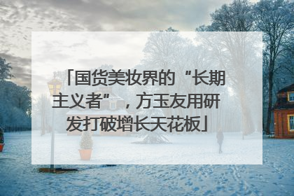 国货美妆界的“长期主义者”，方玉友用研发打破增长天花板