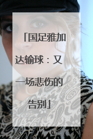 国足雅加达输球：又一场悲伤的告别