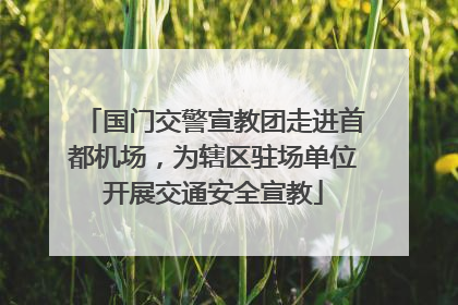 国门交警宣教团走进首都机场，为辖区驻场单位开展交通安全宣教