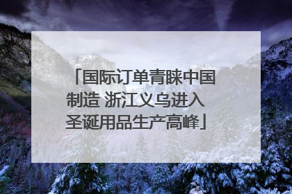 国际订单青睐中国制造 浙江义乌进入圣诞用品生产高峰