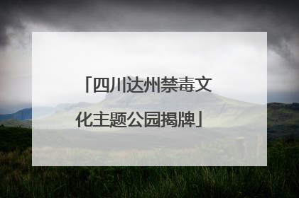 四川达州禁毒文化主题公园揭牌