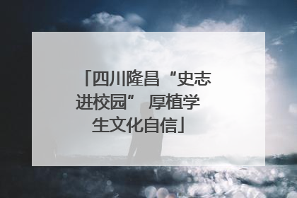 四川隆昌“史志进校园” 厚植学生文化自信
